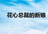 花心总裁的新娘（花心总裁的小小丫头）