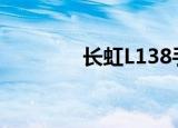 长虹L138手机（长虹l128）