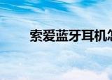 索爱蓝牙耳机怎么样（索爱w890i）