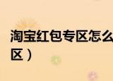 淘宝红包专区怎么买需要的商品（淘宝红包专区）