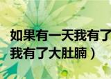 如果有一天我有了大肚腩的说说（如果有一天我有了大肚腩）