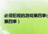 必须犯规的游戏第四季小说全文免费阅读（必须犯规的游戏第四季）