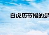 白虎历节指的是哪种症状（白虎历节）