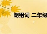 朗组词 二年级 语文上册（朗组词）