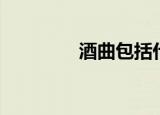 酒曲包括什么（酒曲是指）