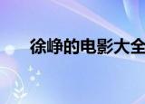 徐峥的电影大全（徐峥电影电影大全）