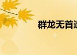 群龙无首造句（群龙无首）