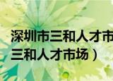 深圳市三和人才市场现场招聘油漆工（深圳市三和人才市场）