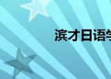 滨才日语学费（滨才日语）