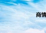 商情函（商情）