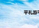 平礼游平台（游礼网）