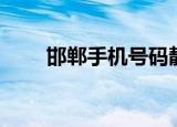 邯郸手机号码靓号网（邯郸手机号）