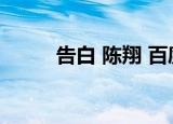 告白 陈翔 百度网盘（告白 陈翔）
