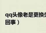 qq头像老是更换失败（qq头像更换失败怎么回事）