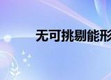 无可挑剔能形容人吗（无可挑剔）