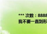 *** 次数：888888 已用完请联系开发者***
我不要一直到形同陌路变成自找