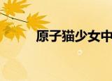 原子猫少女中文版（原子猫少女）