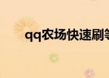 qq农场快速刷等级（qq农场刷经验）
