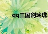qq三国剑玲珑5书（qq三国剑玲珑）