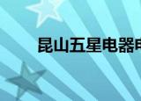 昆山五星电器电话（昆山五星电器）