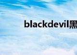 blackdevil黑魔烟（blackdevil）