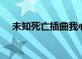 未知死亡插曲我心动了（未知死亡插曲）