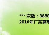 *** 次数：888888 已用完请联系开发者***
2010年广东高考录取分数线