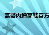 高哥内增高鞋官方旗舰店（高哥内增高鞋）