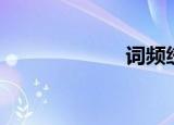 词频统计（词频）