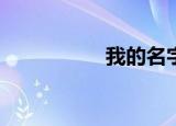 我的名字能得多少分？