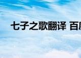 七子之歌翻译 百度网盘（七子之歌翻译）