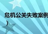 危机公关失败案例近三年（危机公关失败案例）