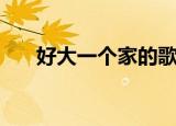 好大一个家的歌词（好大一个家歌词）