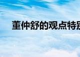 董仲舒的观点特别看重（董仲舒的观点）