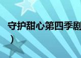 守护甜心第四季剧情（守护甜心第四季大结局）