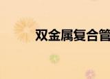 双金属复合管道（双金属复合管）