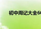 初中周记大全600字（初中周记大全）