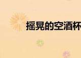 摇晃的空酒杯（空的美酒节酒杯）
