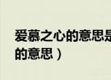 爱慕之心的意思是什么 标准答案（爱慕之心的意思）