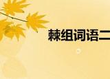 棘组词语二年级（棘组词语）