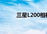 三星L200相机参数（三星l258）