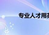 专业人才用英语（人才用英语）