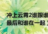 冲上云霄2谁跟谁在一起（冲上云霄2何年希最后和谁在一起）