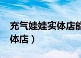 充气娃娃实体店能办营业执照?（充气娃娃实体店）