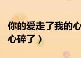 你的爱走了我的心碎了雷龙（你的爱走了我的心碎了）