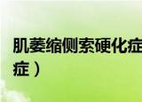 肌萎缩侧索硬化症能活多久（肌萎缩侧索硬化症）