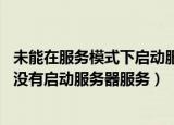 未能在服务模式下启动服务器运行时（试图共享时出现错误 没有启动服务器服务）