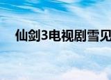 仙剑3电视剧雪见结局（仙剑3雪见结局）