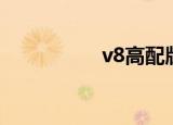v8高配版（v8黄金版）
