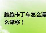 跑跑卡丁车怎么漂移视频教学（跑跑卡丁车怎么漂移）